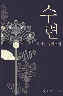 수련