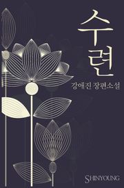 수련