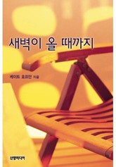 새벽이 올 때까지 (♣ 마이티 퀸즈 5) 표지 이미지