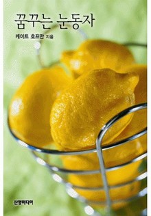 꿈꾸는 눈동자(♣ 마이티 퀸즈 6)