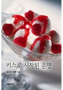 키스로 시작된 운명(♣ 오코넬의 선택 1)