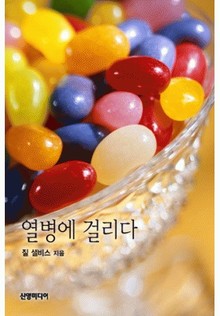 열병에 걸리다