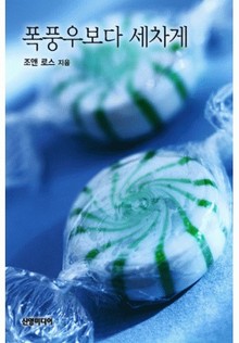 폭풍우보다 세차게