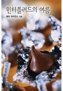윈터플러드의 여름