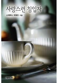 사랑스런 침입자