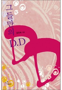 개정판 | 그들만의 D.D