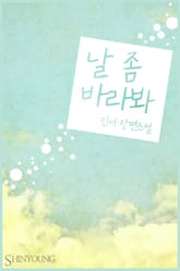 날 좀 바라봐 표지 이미지