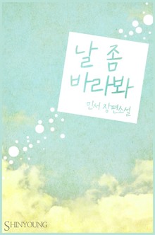 날 좀 바라봐