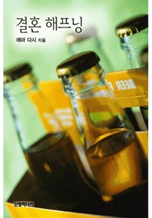 결혼 해프닝