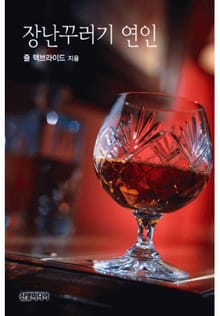 장난꾸러기 연인