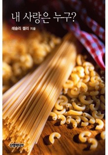 내 사랑은 누구?