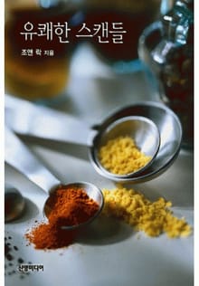 유쾌한 스캔들