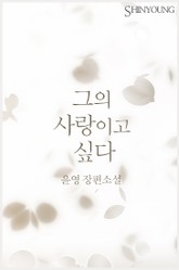 그의 사랑이고 싶다 표지 이미지