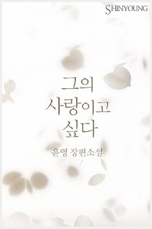 그의 사랑이고 싶다