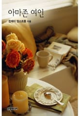 아마존 여인 표지 이미지