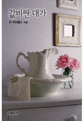 값비싼 대가 표지 이미지