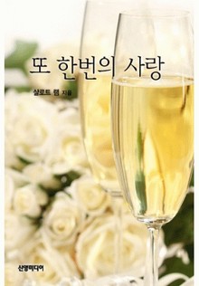 또 한번의 사랑
