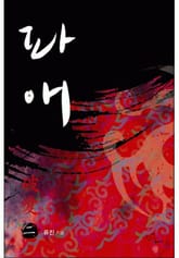 파애(破愛) 표지 이미지