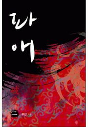 파애(破愛)