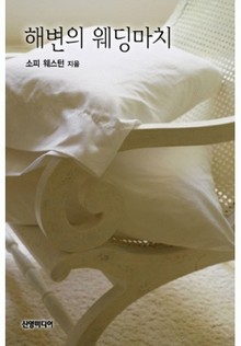 해변의 웨딩마치