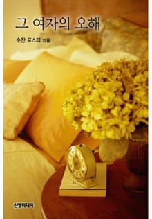 그 여자의 오해