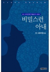 비밀스런 아내 (♣ 앤솔로지 - 시크릿) 표지 이미지