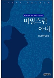비밀스런 아내 (♣ 앤솔로지 - 시크릿)