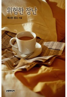 위험한 장난