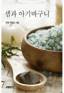 샘과 아기바구니 (♣ Fortune 가의 사랑)