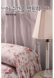 이 순간을 영원히