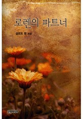 로렌의 파트너 표지 이미지