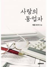 사랑의 동업자 표지 이미지