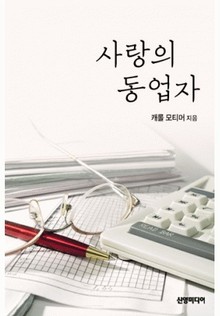 사랑의 동업자