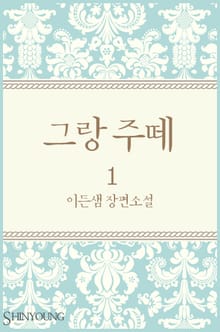그랑 주떼 1/2