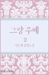 그랑 주떼 2/2 표지 이미지