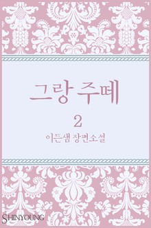 그랑 주떼 2/2
