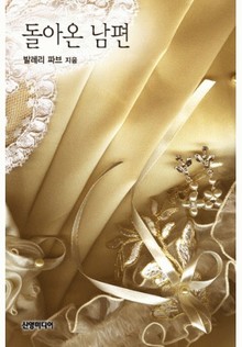 돌아온 남편