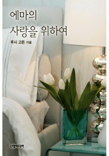 에마의 사랑을 위하여
