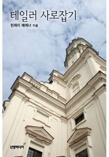 테일러 사로잡기