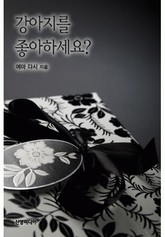 강아지를 좋아하세요? 표지 이미지