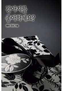 강아지를 좋아하세요?