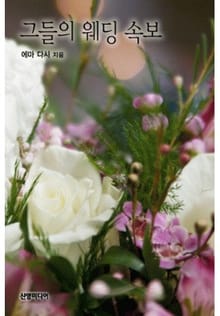 그들의 웨딩 속보