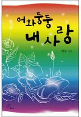 어화둥둥 내 사랑 표지 이미지