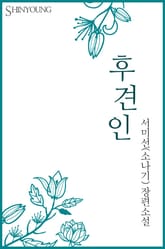 후견인 표지 이미지