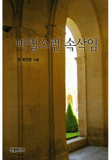 비밀스런 속삭임