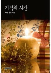 기적의 시간 표지 이미지