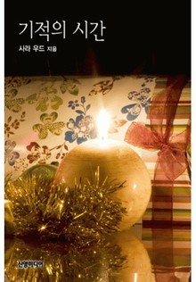기적의 시간
