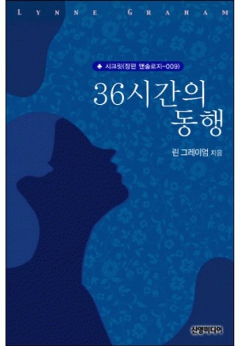 36시간의 동행 (♣ 앤솔로지 - 시크릿) 표지 이미지