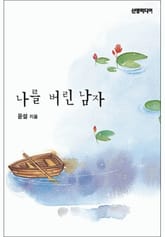 나를 버린 남자 (♣ 세 남자 시리즈 2) 표지 이미지