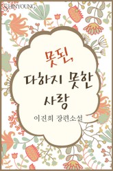 못된, 다하지 못한 사랑 표지 이미지